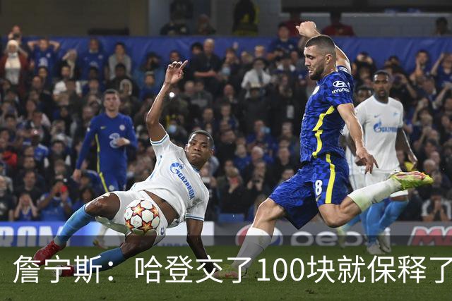 詹宁斯：哈登交了100块就保释了？若警察放我走我愿意给他1000